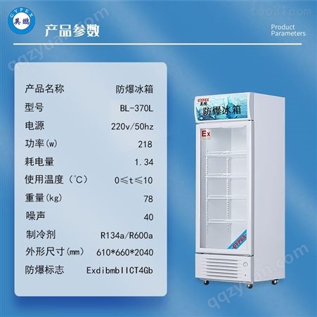 防爆冰箱冷藏柜化学生物实验室制药单门立式BL-370L