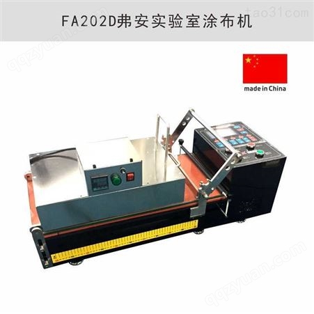 上海验室小型涂膜机小型线棒/刮刀加热真空定制 弗安企业FA-202D 涂布机