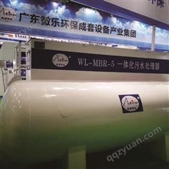 广州微乐环保-一体化生活污水处理设备-生活废水处理-生活污水处理设备-一体化设备