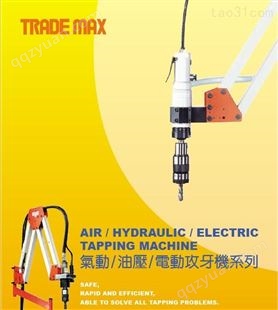 中国台湾TRADE MAX AQ12攻丝机  贸巨气动攻丝机-贸巨气动攻丝机批发 中国台湾贸巨