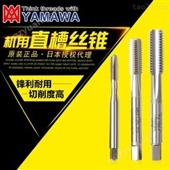 东莞总代理销售日本YAMAWA高估 直槽丝锥 泛用型直槽丝攻 手机两用直槽丝攻规格齐全
