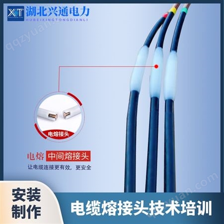 XTMJ电缆熔接中间接头 高压电缆熔接设备 电缆熔注接头