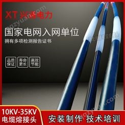 热熔式电缆接头设备 高压电缆熔接头材料XTMJ