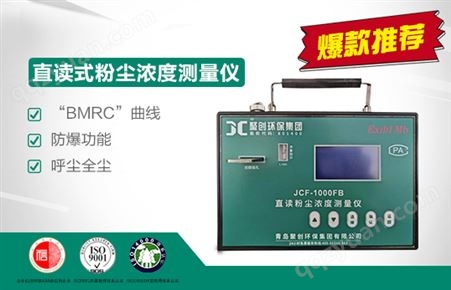 JCF-1000FB直读式粉尘浓度测量仪