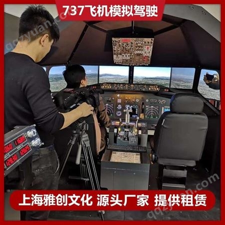 航空驾驶模拟器 飞机模拟驾驶舱体验 雅创 训练专用 厂家直租