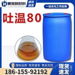 吐温-80工业级乳化剂 聚氧乙烯酐单油酸酯 表面活性剂
