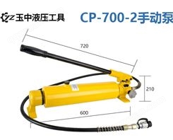 CP-700-2手动液压泵 市政消防救援破拆工具 可加工定制玉中