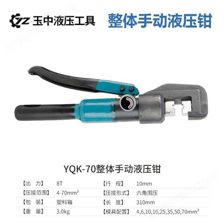 液压钳 YQK-70整体手动钳子 高强度加强钳头 可定制玉中