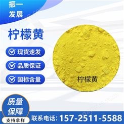 柠檬黄 食品安全着色剂 营养强化剂 外观 结晶或粉末状