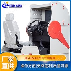 虹联 HL-ABSD汽车驾驶模拟器学车训练机驾校验收教学实训设备