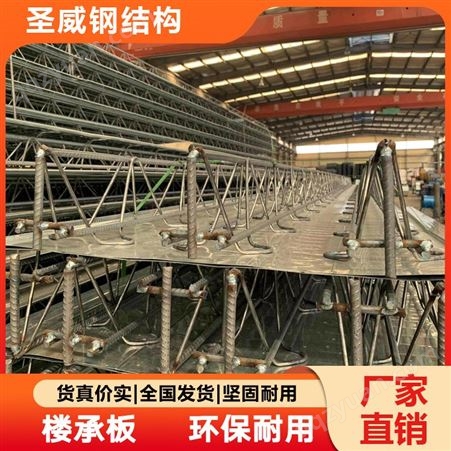 钢筋桁架楼承板 600 688开闭口式钢结构楼板 可定制组合加工 圣威