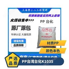 PP 台化 K1035 家用器具 容器 玩具 高流动 高韧性 聚丙烯