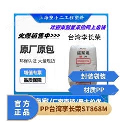 PP 李长荣 ST868M 耐低温 高流动 办公室用品 齿轮 管件 瓶子 容器