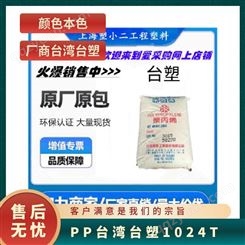 PP 台塑 【1024T 】【2020】【2020S】【3064H】【3084H】【4084】