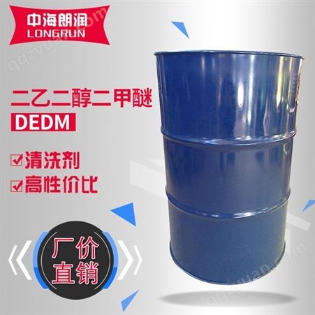 二乙二醇二甲醚DEDM 环保优质现货 清洗剂稀释剂