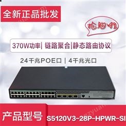 H3C 5120V3-28S-HPWR-LI S5120V3-28P-HPWR-SI /EI 24口POE交换机