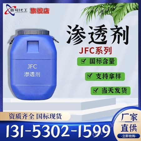 渗透剂JFC环保型 非离子耐强酸强碱硬水 脂肪醇聚氧乙烯醚 壹号