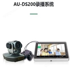 AU-DS200录播系统 支持无障碍上课 全自动录制 技术一对一服务