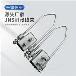 千铁恒业 国标镀锌JNS四芯集束型电缆耐张线夹 缘导线架空线路金具