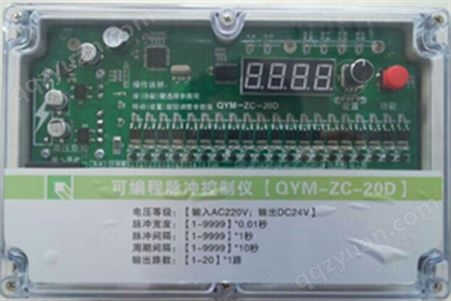 可编程脉冲控制仪QYM-ZC-20D