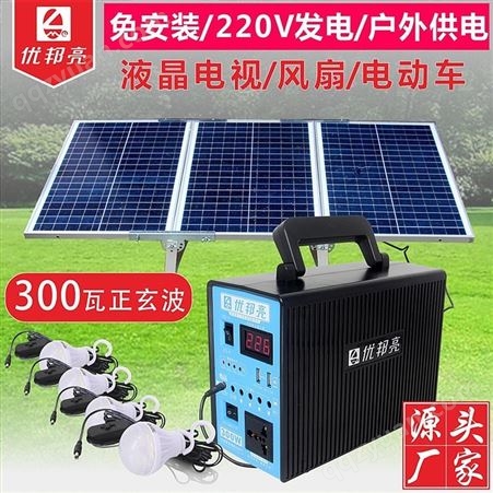优邦亮太阳能发电机 220V插排输出便携户外电源光锂电养殖野营照明