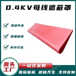 多用途树脂防护罩 0.4kv硬质低压绝缘罩 防触电橡胶保护罩