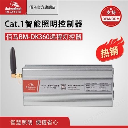 BM-DK360智能照明控制器 cat1远程灯控器 路灯控制系统 智慧照明