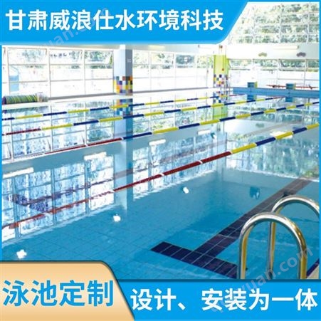 儿童游泳池 学校体育馆 恒温工程 威浪 上门安装