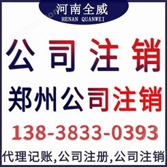 公司注销与变更 郑州公司 注册郑州电商营业执照