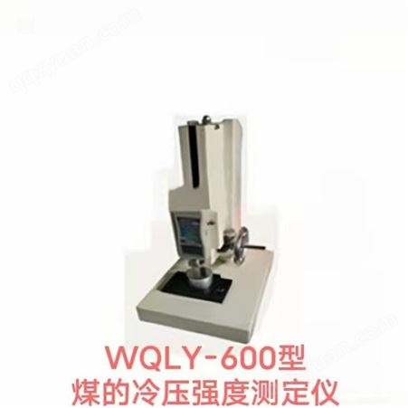 鹤壁伟琴供应WQLYL-600型拉压力试验机