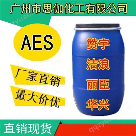厂家现货 供应AES 表面活性剂 洗洁精洗涤剂原料 脂肪醇聚氧乙烯醚硫酸钠