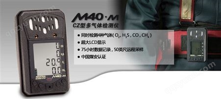 M40•M四合一气体检测仪