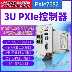 阿尔泰科技PXle7682 i7/i5/i3第四代处理器内存16G工业自动化控制器3UPXle