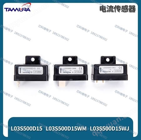 L03S500D15WM 500A ±15V霍尔电流传感Tamura L03S500D15WM