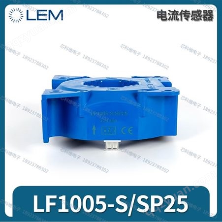 LEM莱姆 LF1005-S/SP25 霍尔电流传感器1000A