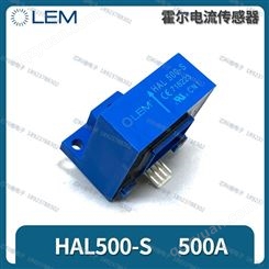 HAL500-S LEM莱姆瑞士HAL500-S 500A