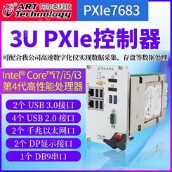 阿尔泰科技PXIe-7683 3U PXIe控制器i7/i5/i3 第四代处理器多个USB接口