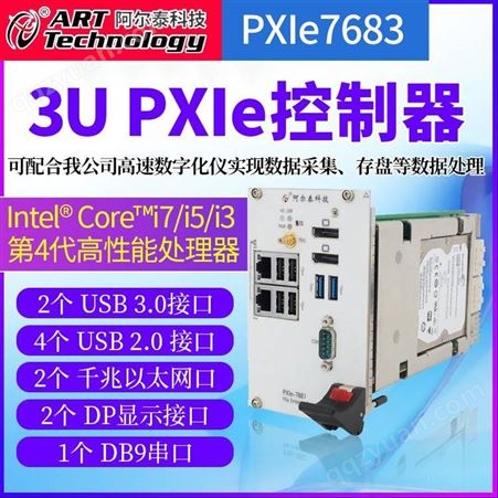 PXIe-7683阿尔泰科技PXIe-7683 3U PXIe控制器i7/i5/i3 第四代处理器多个USB接口