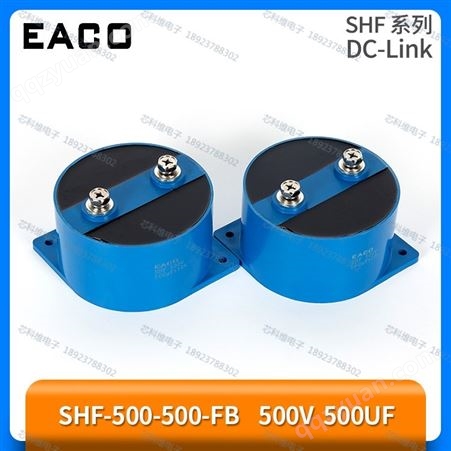 SHF-500-500-FB 500v 500UF薄膜电容EACO意壳DC-Link