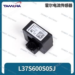 L37S600S05J Tamura霍尔传感器 600A ±5V 原装全新