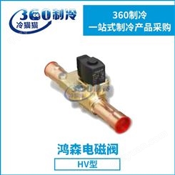 鸿森电磁阀HV3-2T HV8M3T HV10M4T冷库制冷电磁阀
