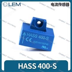 400A 5V HASS400-S 单相霍尔传感器HASS400-S 现货