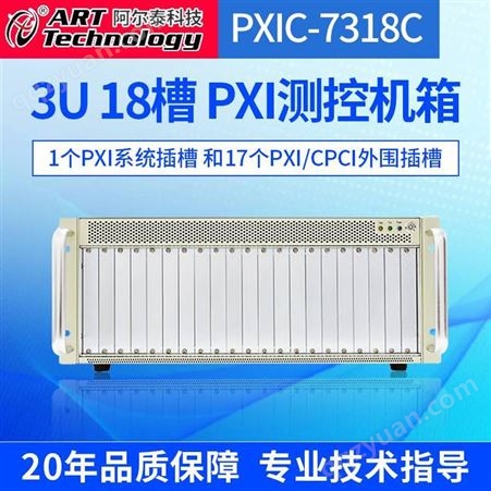 PXIC-7318C阿尔泰科技PXIC-7318C 18槽PXI机箱兼容PXI智能系统监控控制器工业测控机箱