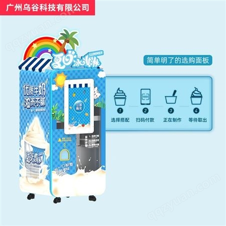 乌谷自助冰淇淋机 自助扫码雪糕机 全自动无人售卖冰激凌机 支持定制 