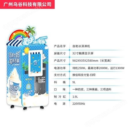 乌谷自助冰淇淋机 自助扫码雪糕机 全自动无人售卖冰激凌机 支持定制 