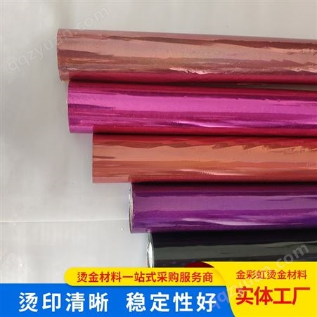 金彩虹 长期供应镭射纸 多种颜色电化铝烫印箔 好品质
