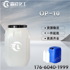 霖祥化工供应 乳化剂 表面活性剂 OP-10 NP-10 去油剂