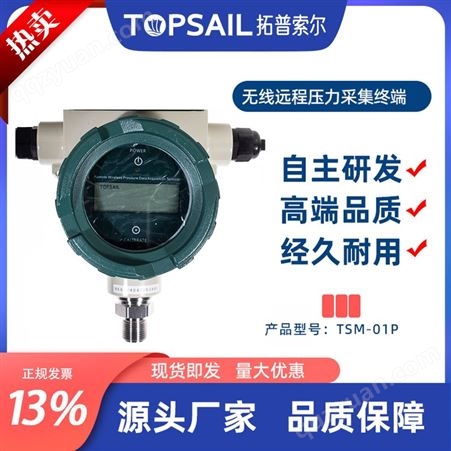 拓普索尔无线压力表 不锈钢接头探入式传感器 消防压力变送传感器