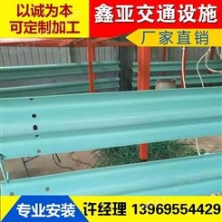 鑫亚交通设施喷塑护栏板 高速护栏板型号 二波护栏板定制