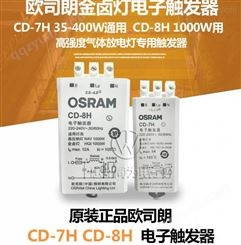 OSRAM欧司朗电子触发器金卤灯钠灯400W以上CD-8H触发器